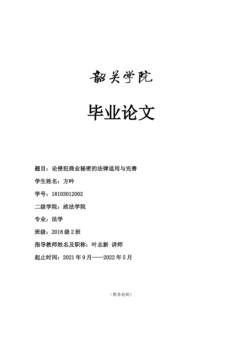 22年WP 论侵犯商业秘密的法律适用与完善-约9523字符.docx_第1页