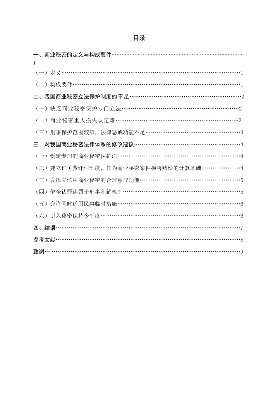 22年WP 论侵犯商业秘密的法律适用与完善-约9523字符.docx_第4页