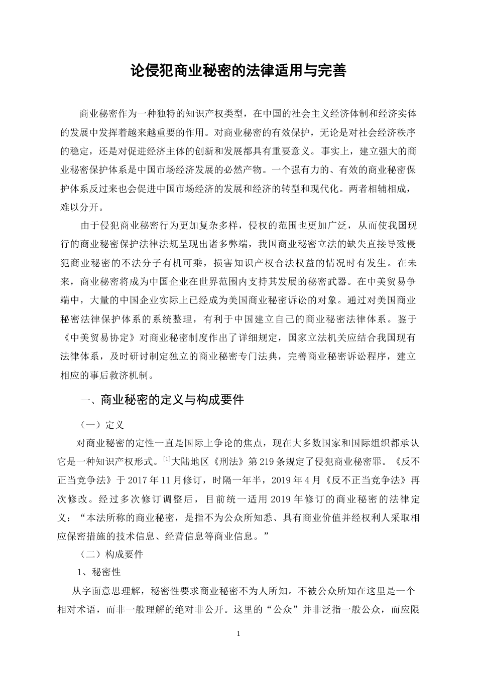 22年WP 论侵犯商业秘密的法律适用与完善-约9523字符.docx_第6页