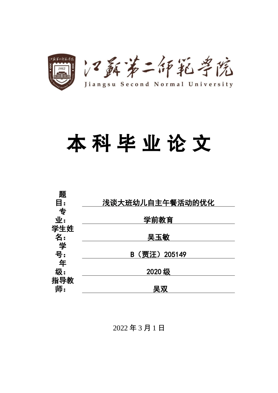 22年WP 浅谈大班幼儿自主午餐活动的优化-约5961字符.docx_第1页