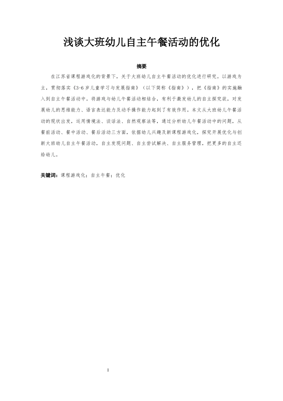 22年WP 浅谈大班幼儿自主午餐活动的优化-约5961字符.docx_第3页