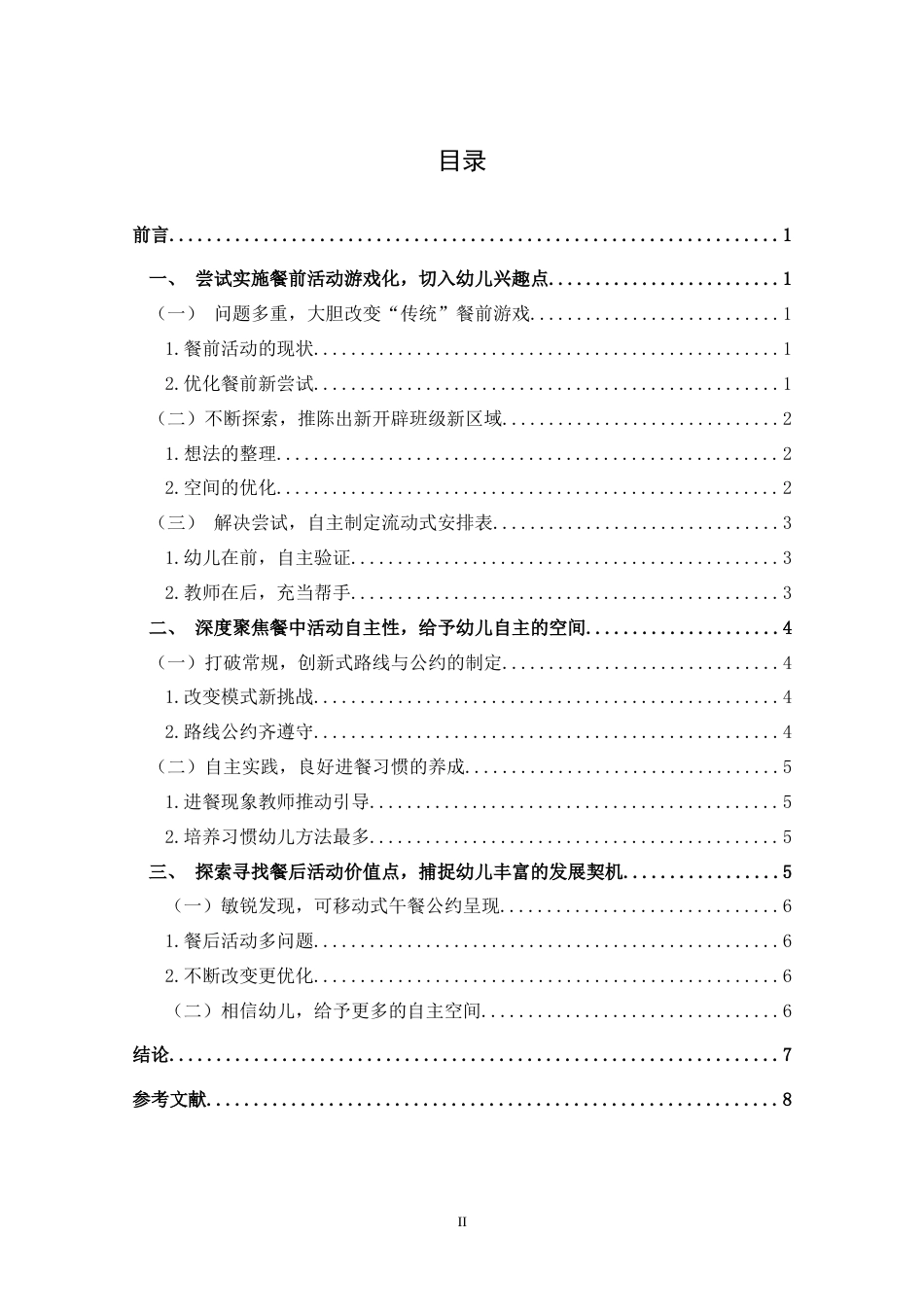 22年WP 浅谈大班幼儿自主午餐活动的优化-约5961字符.docx_第4页