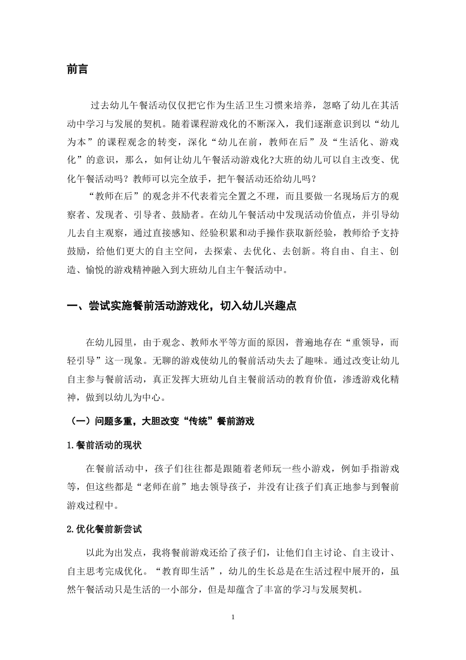 22年WP 浅谈大班幼儿自主午餐活动的优化-约5961字符.docx_第5页
