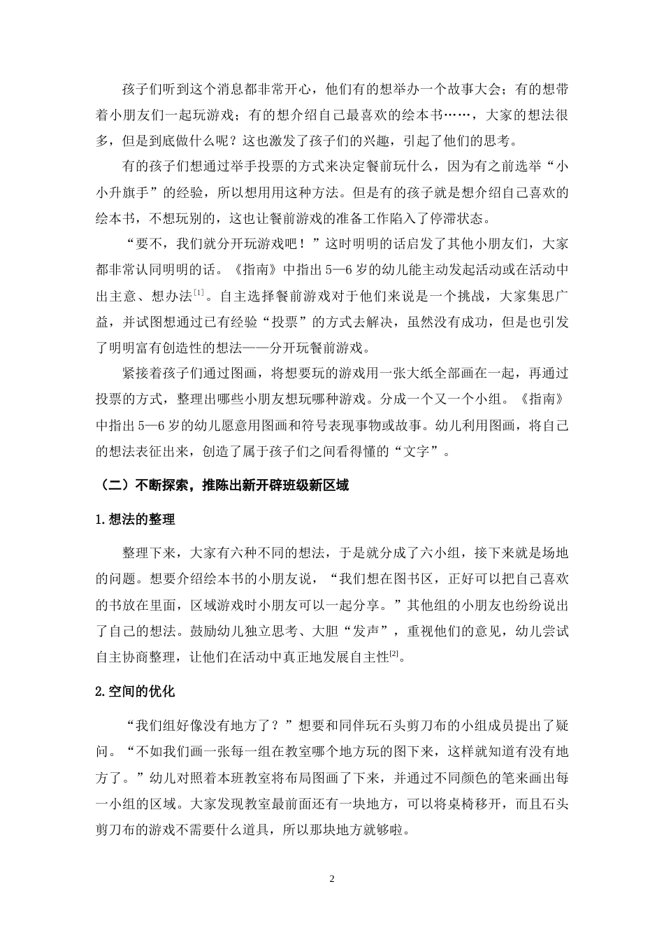22年WP 浅谈大班幼儿自主午餐活动的优化-约5961字符.docx_第6页