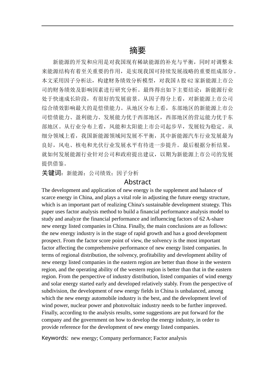 22年WP 基于因子分析的我国新能源上市公司绩效分析-约19587字符.docx_第2页