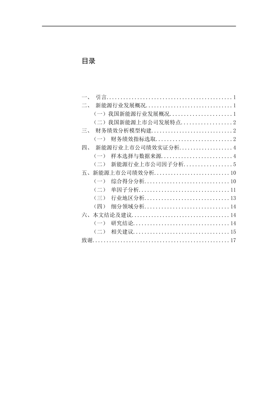 22年WP 基于因子分析的我国新能源上市公司绩效分析-约19587字符.docx_第3页