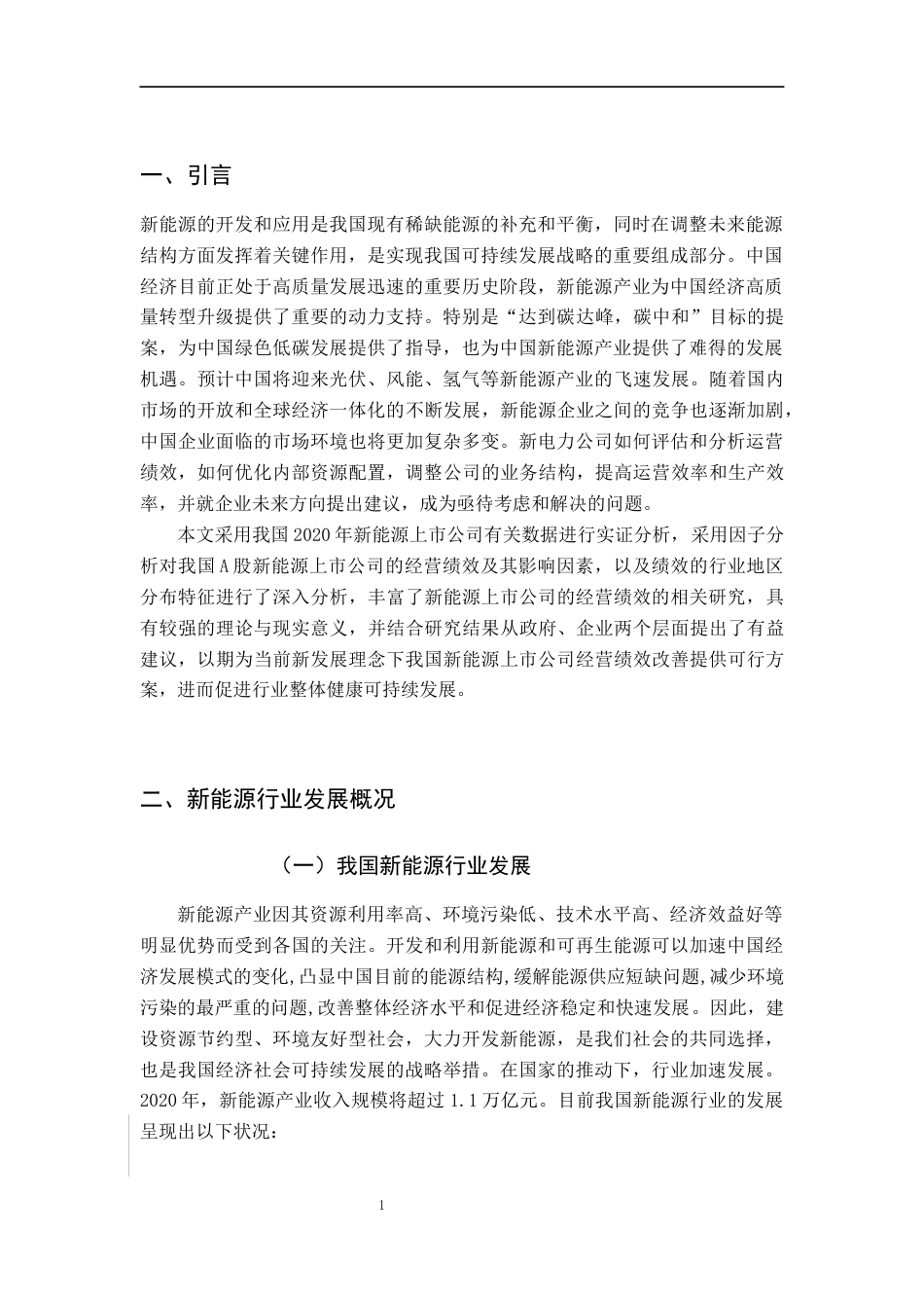22年WP 基于因子分析的我国新能源上市公司绩效分析-约19587字符.docx_第4页