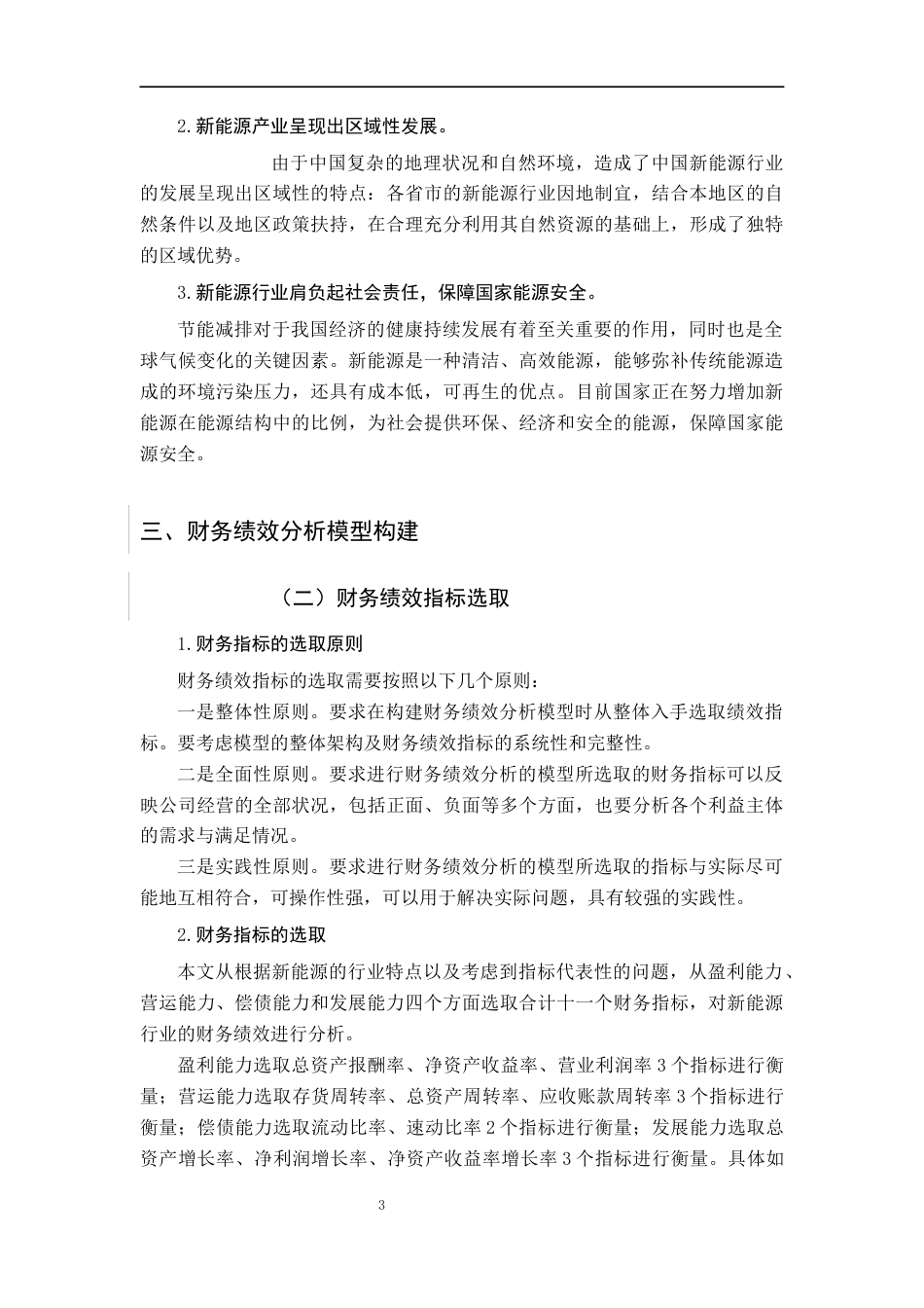 22年WP 基于因子分析的我国新能源上市公司绩效分析-约19587字符.docx_第6页