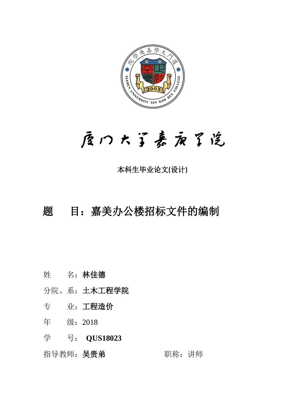 22年WP 嘉美办公楼项目招标文件的编制-约81521字符.docx_第1页