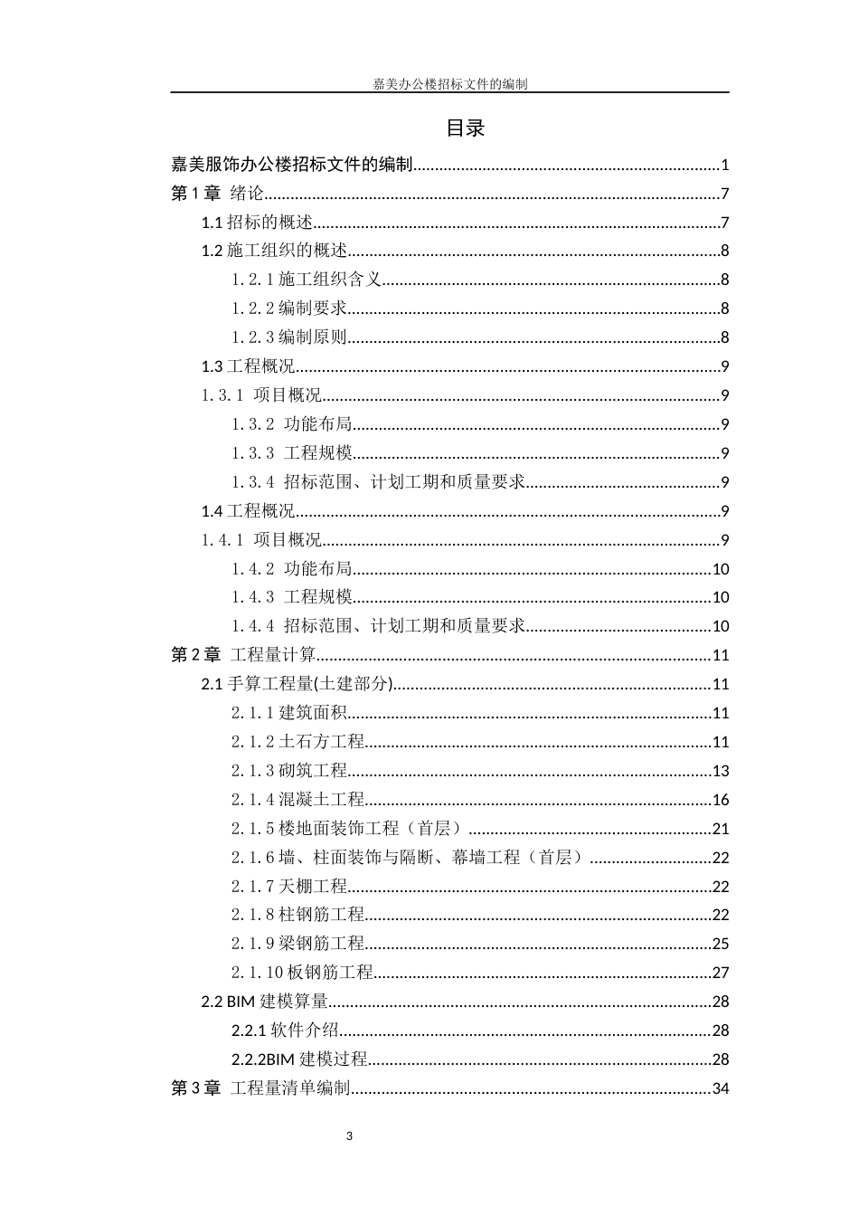 22年WP 嘉美办公楼项目招标文件的编制-约81521字符.docx_第6页