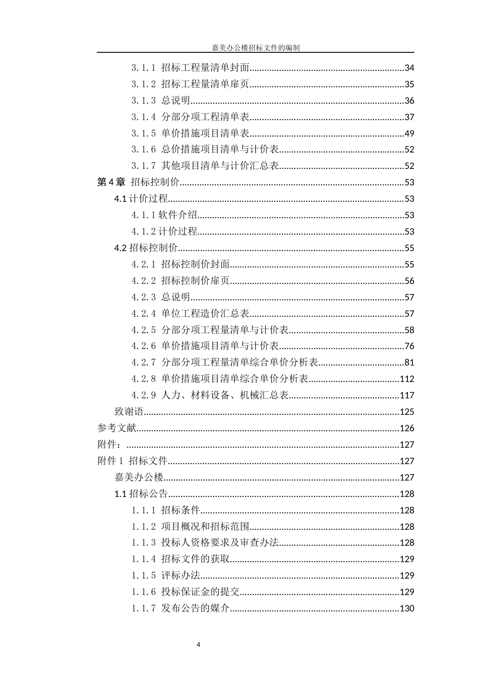 22年WP 嘉美办公楼项目招标文件的编制-约81521字符.docx_第7页