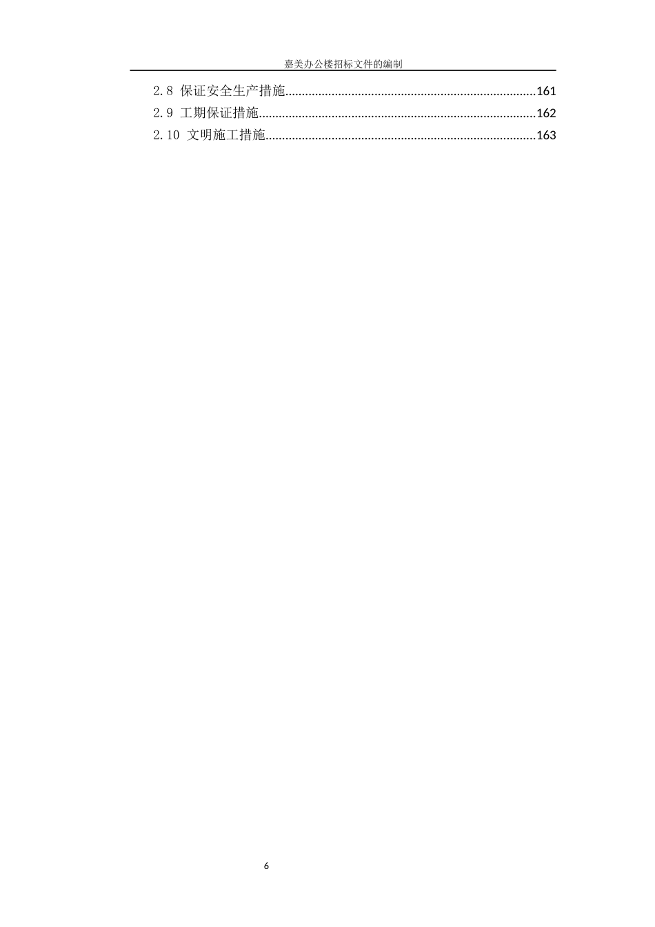 22年WP 嘉美办公楼项目招标文件的编制-约81521字符.docx_第9页