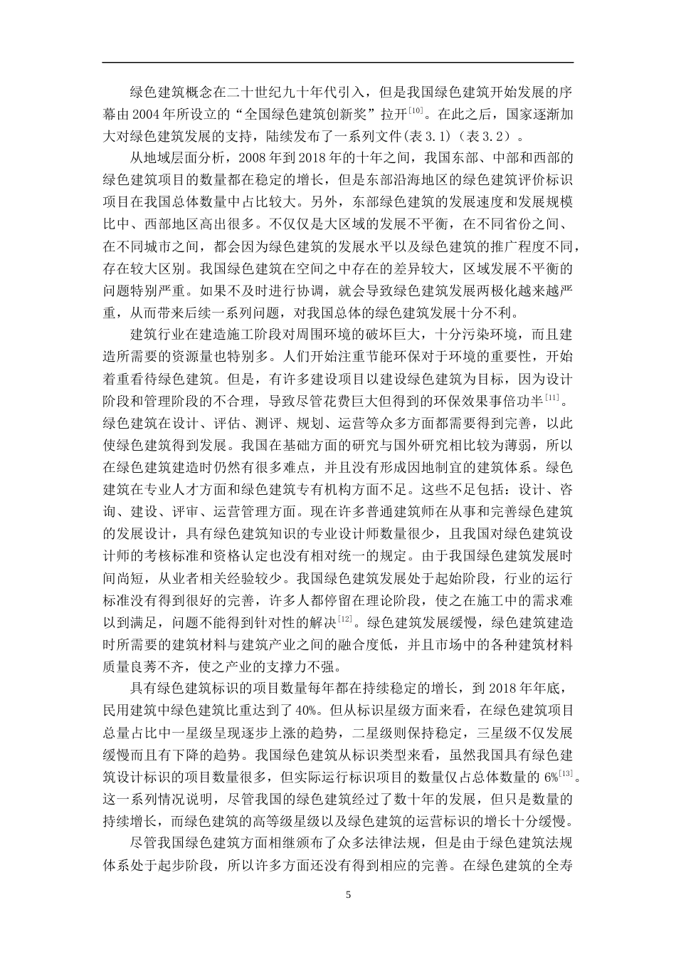 22年WP 我国绿色建筑发展存在的问题及对策研究-约50555字符.docx_第5页
