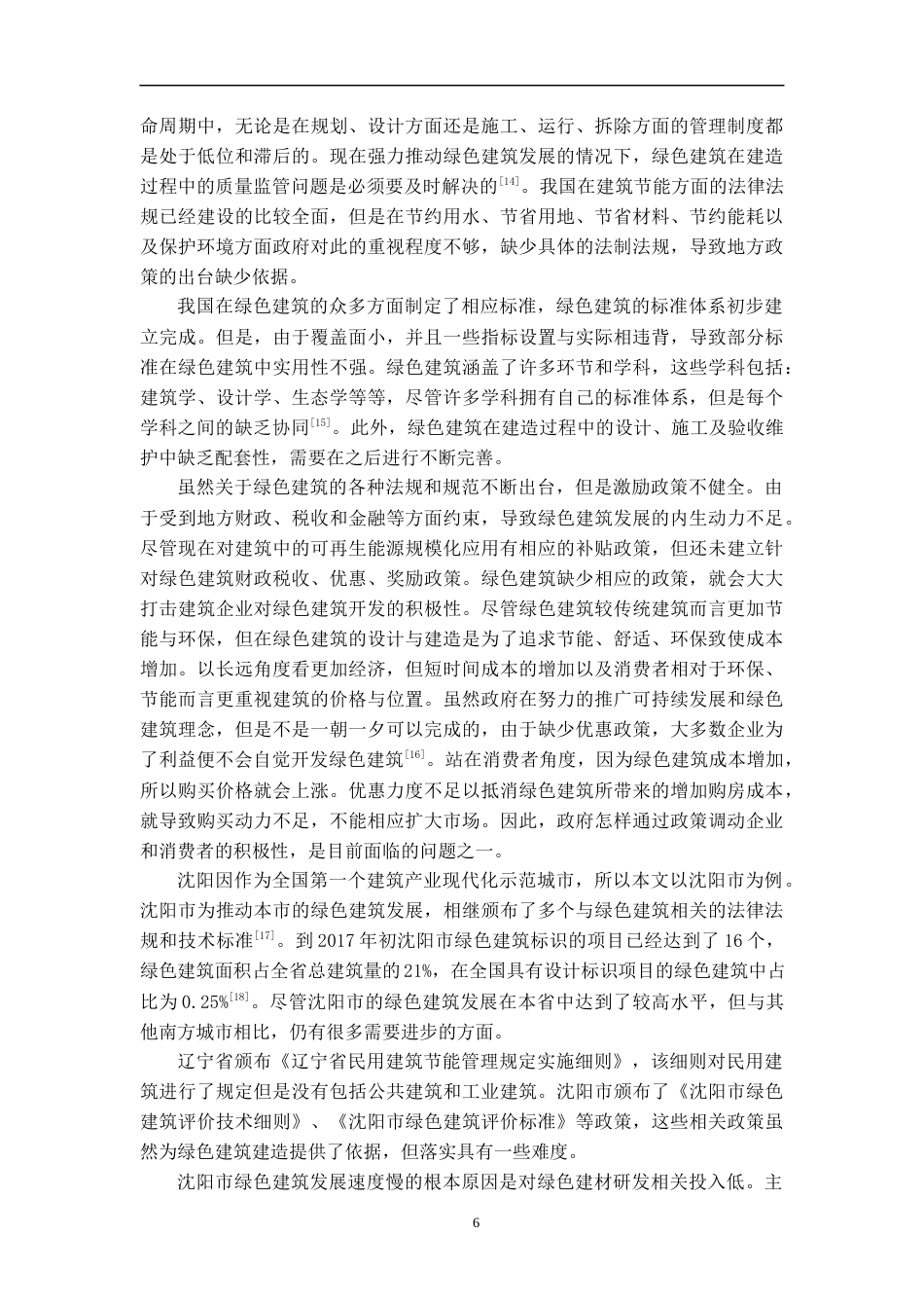 22年WP 我国绿色建筑发展存在的问题及对策研究-约50555字符.docx_第6页