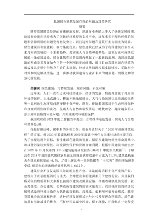 22年WP 我国绿色建筑发展存在的问题及对策研究-约50555字符.docx
