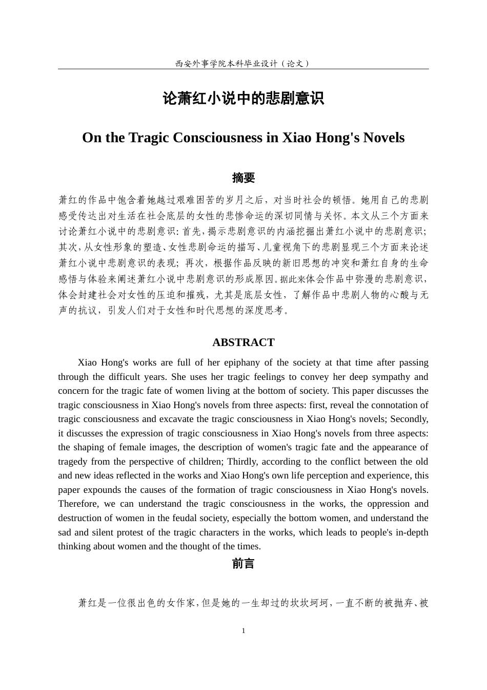 22年WP 论萧红小说中的悲剧意识.docx_第1页