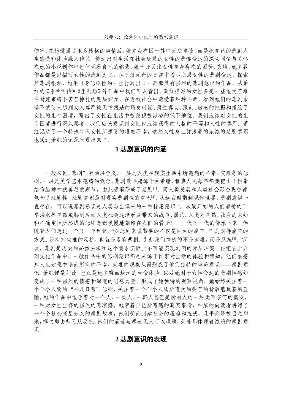 22年WP 论萧红小说中的悲剧意识.docx_第2页