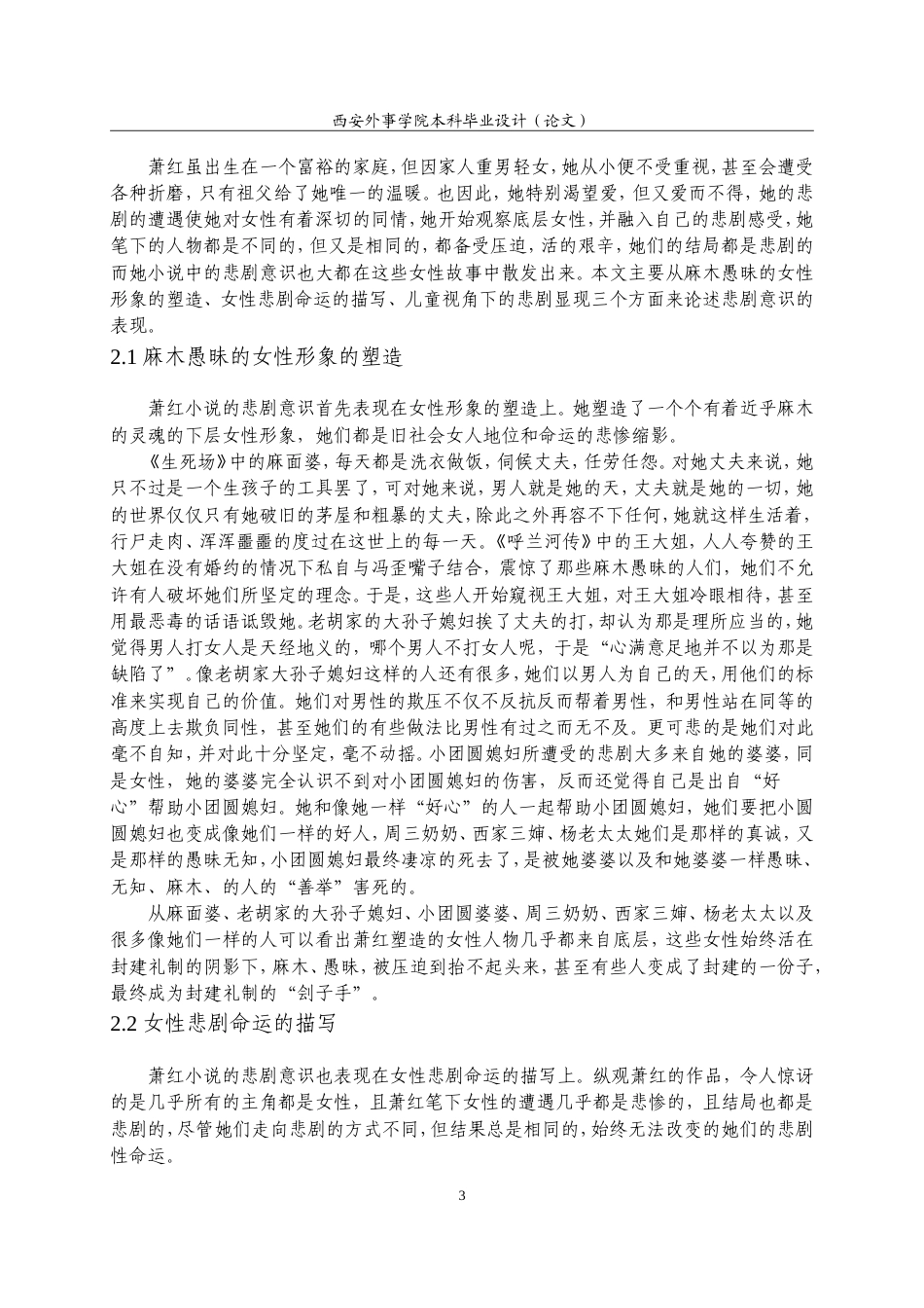 22年WP 论萧红小说中的悲剧意识.docx_第3页