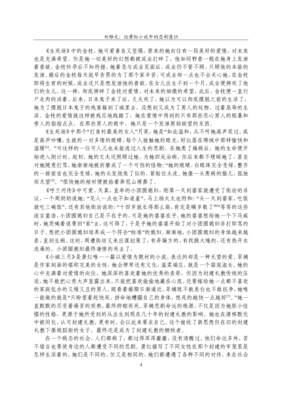 22年WP 论萧红小说中的悲剧意识.docx_第4页