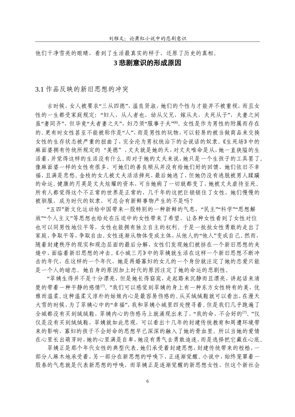 22年WP 论萧红小说中的悲剧意识.docx_第6页