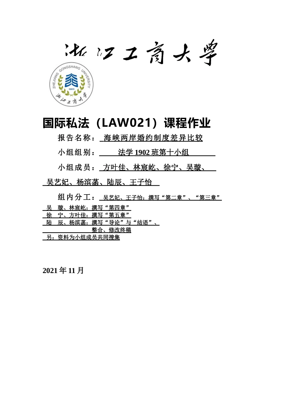 22年WP 海峡两岸婚约制度差异比较-约14864字符.docx_第1页