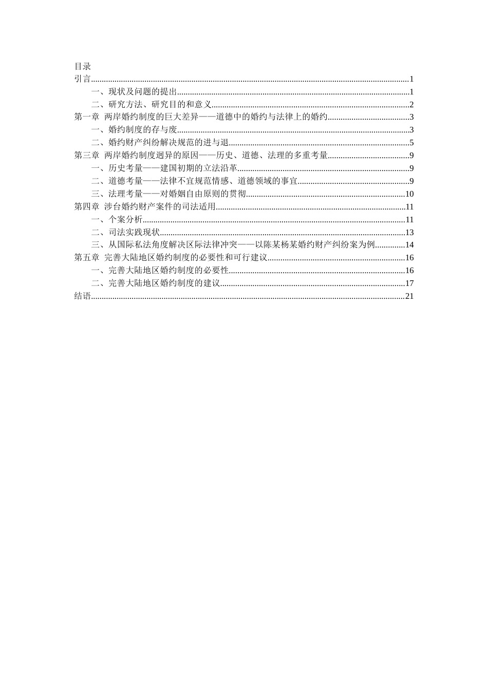 22年WP 海峡两岸婚约制度差异比较-约14864字符.docx_第2页