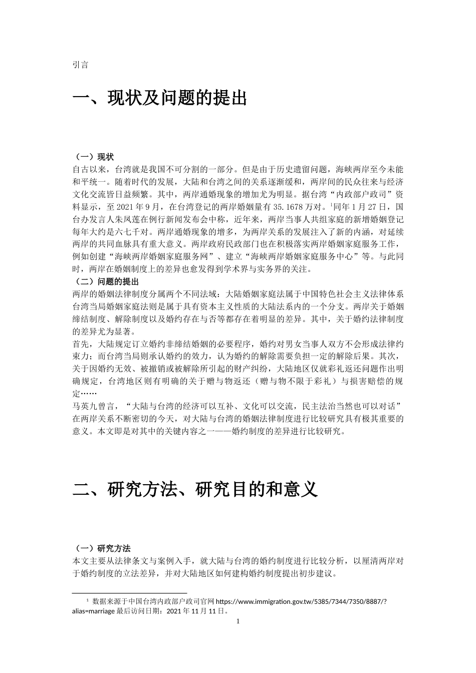 22年WP 海峡两岸婚约制度差异比较-约14864字符.docx_第3页