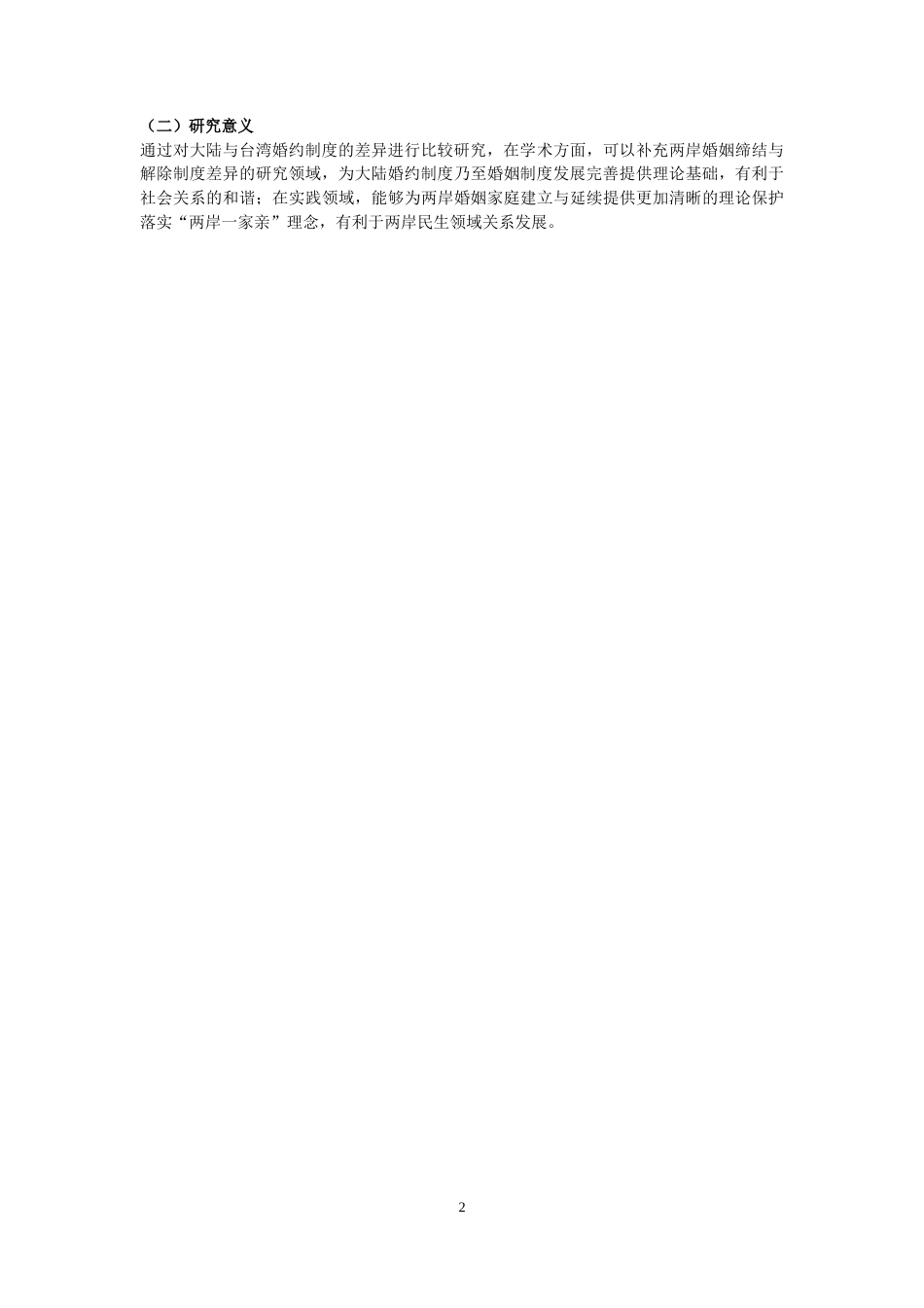 22年WP 海峡两岸婚约制度差异比较-约14864字符.docx_第4页