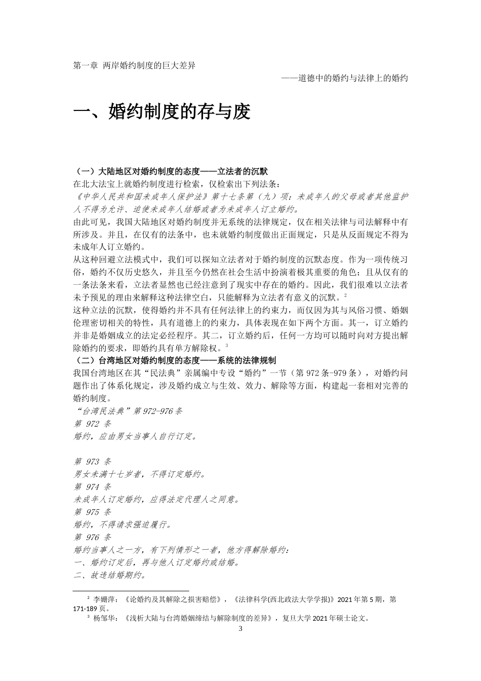 22年WP 海峡两岸婚约制度差异比较-约14864字符.docx_第5页