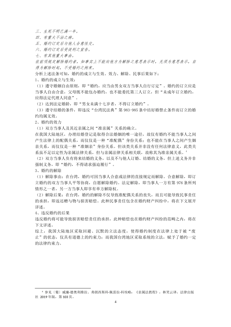 22年WP 海峡两岸婚约制度差异比较-约14864字符.docx_第6页