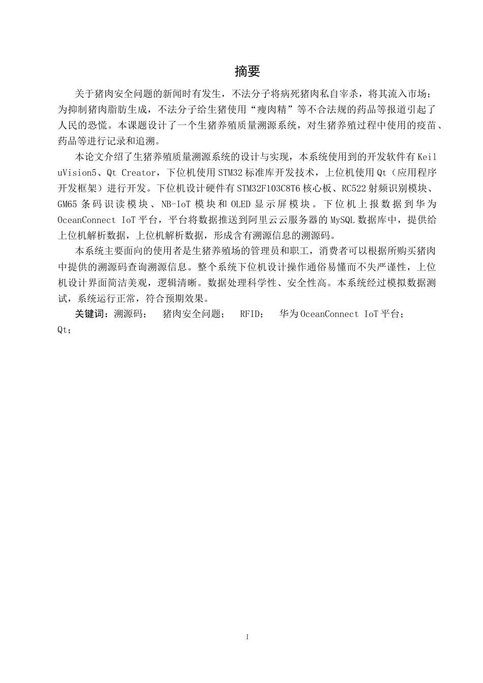 22年WP 生猪养殖质量安全追溯系统的设计与实现-约29588字符.docx_第1页