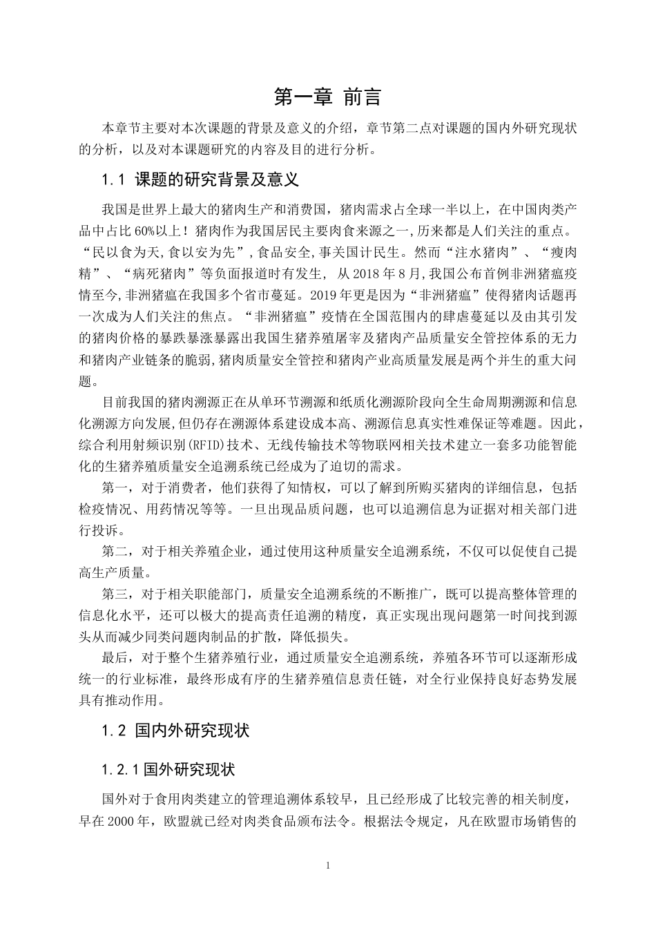 22年WP 生猪养殖质量安全追溯系统的设计与实现-约29588字符.docx_第5页
