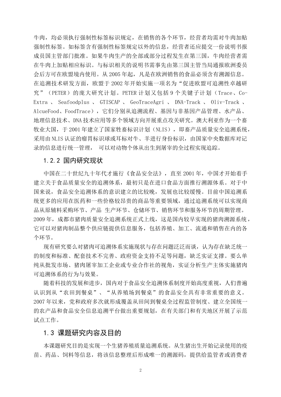 22年WP 生猪养殖质量安全追溯系统的设计与实现-约29588字符.docx_第6页