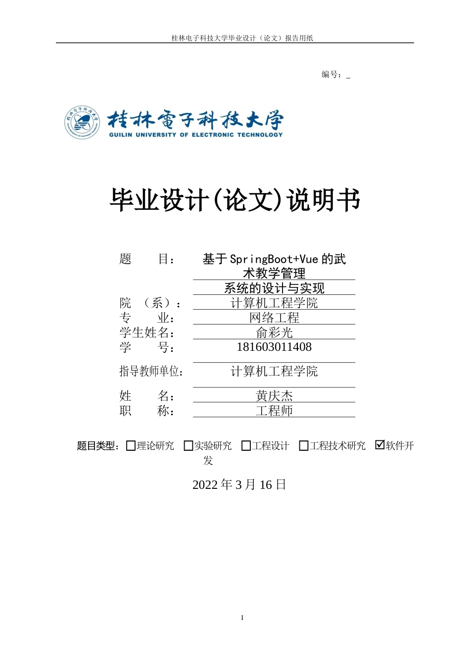 22年WP 基于SpringBoot+Vue的武术教学管理系统的设计与实现-约25118字符.docx_第1页