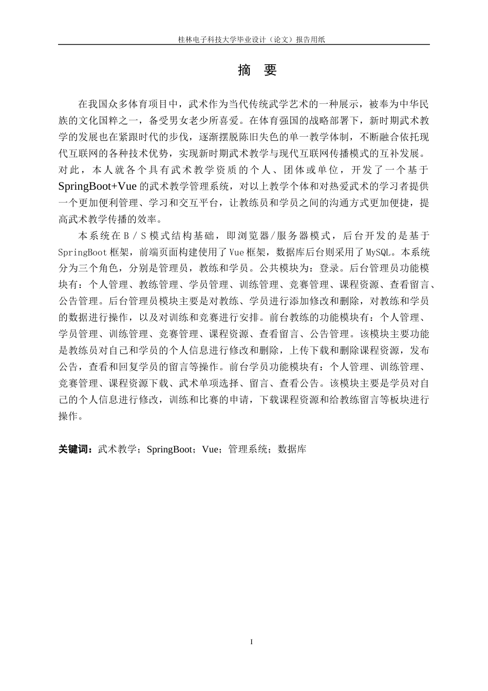 22年WP 基于SpringBoot+Vue的武术教学管理系统的设计与实现-约25118字符.docx_第2页