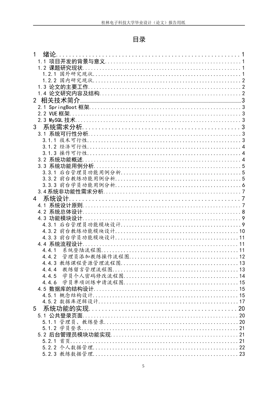 22年WP 基于SpringBoot+Vue的武术教学管理系统的设计与实现-约25118字符.docx_第5页