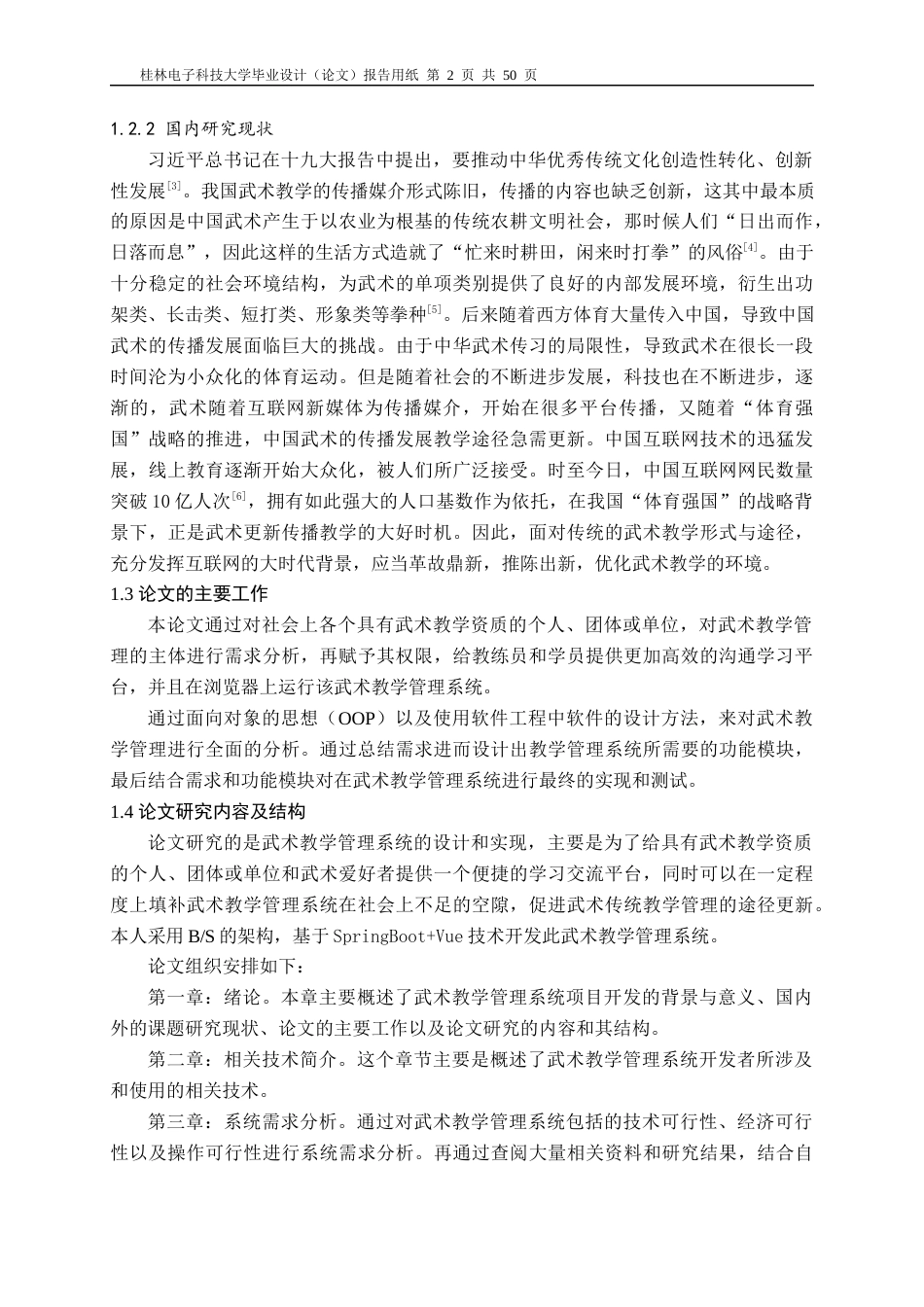 22年WP 基于SpringBoot+Vue的武术教学管理系统的设计与实现-约25118字符.docx_第8页