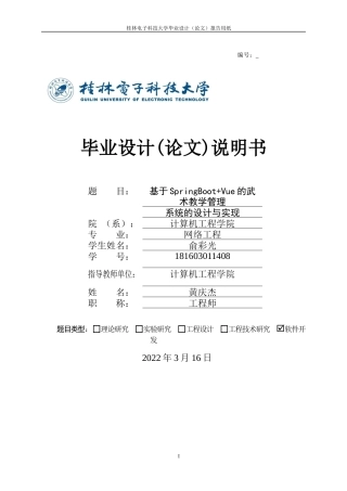 22年WP 基于SpringBoot+Vue的武术教学管理系统的设计与实现-约25118字符.docx