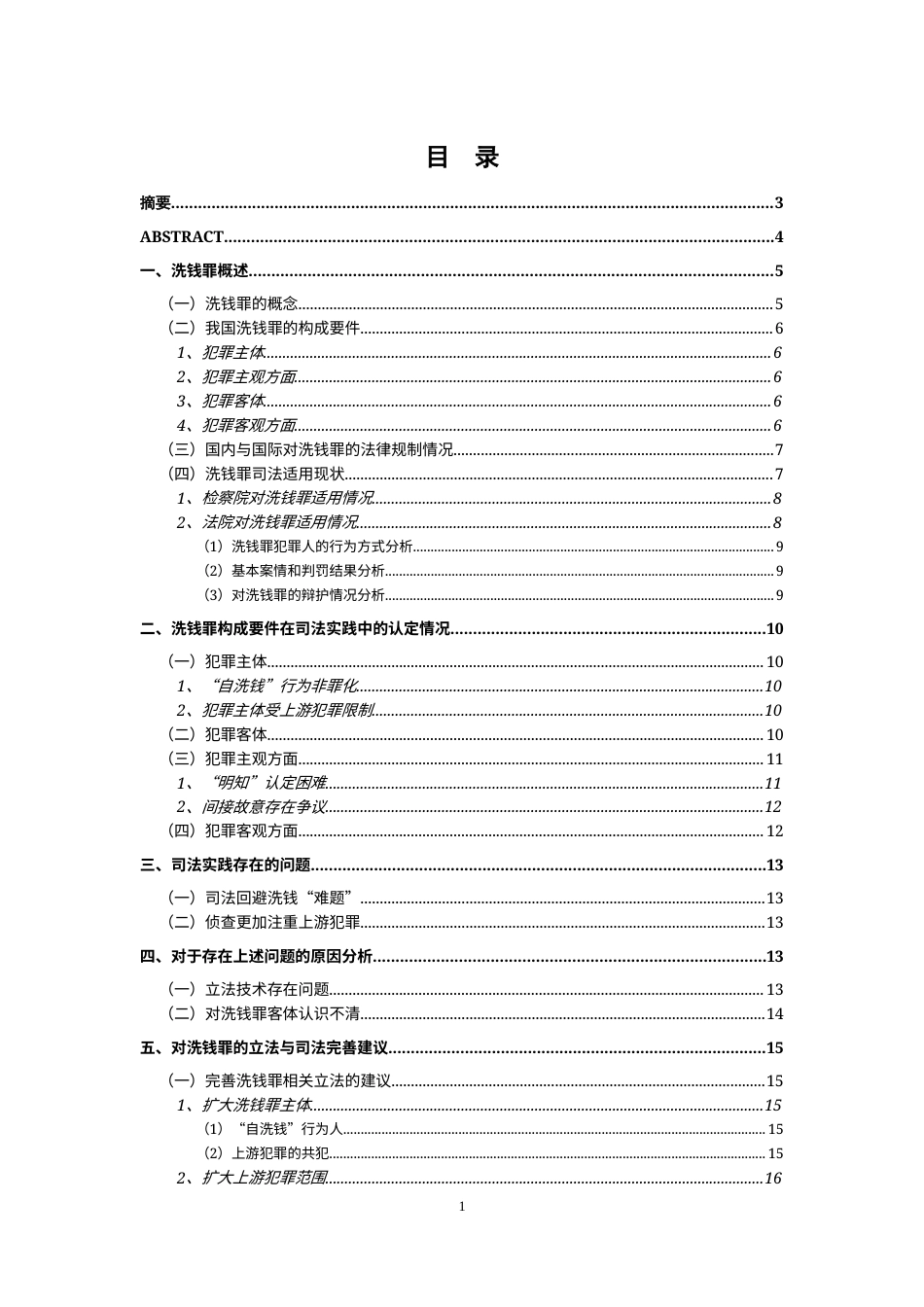 22年WP 洗钱罪司法适用研究-约13888字符.docx_第1页