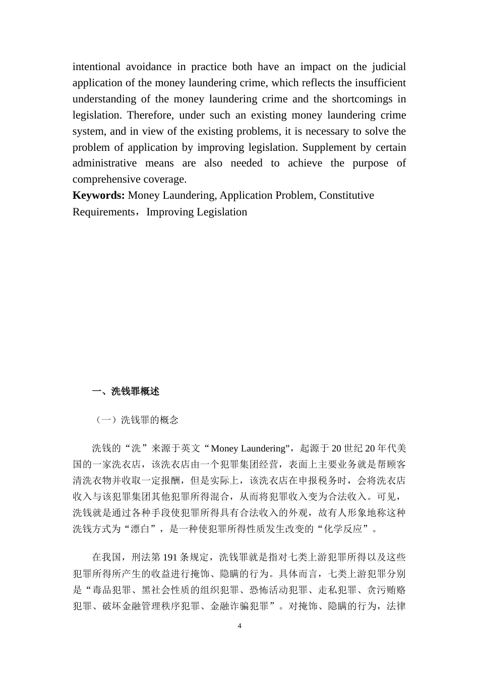 22年WP 洗钱罪司法适用研究-约13888字符.docx_第4页