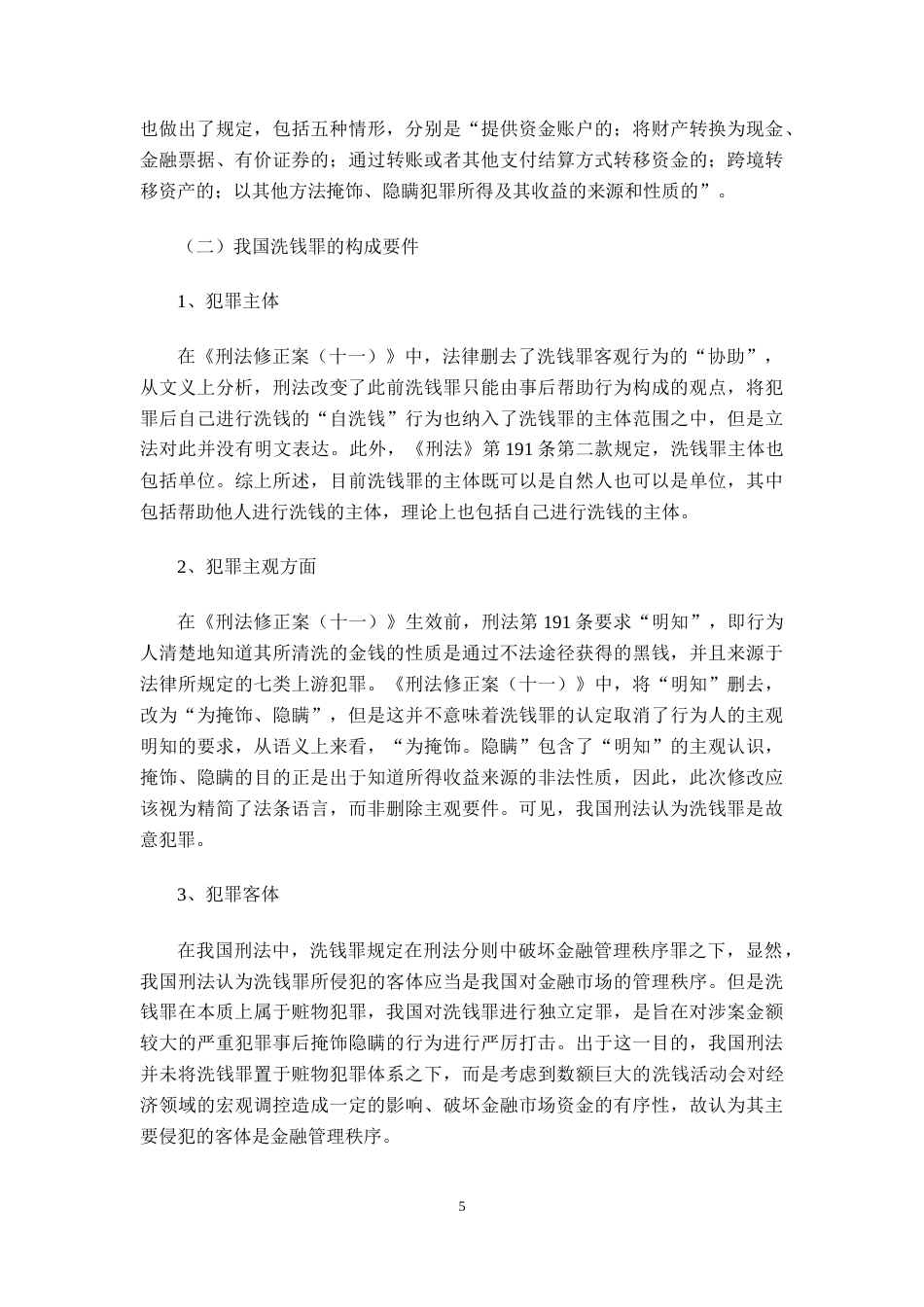 22年WP 洗钱罪司法适用研究-约13888字符.docx_第5页