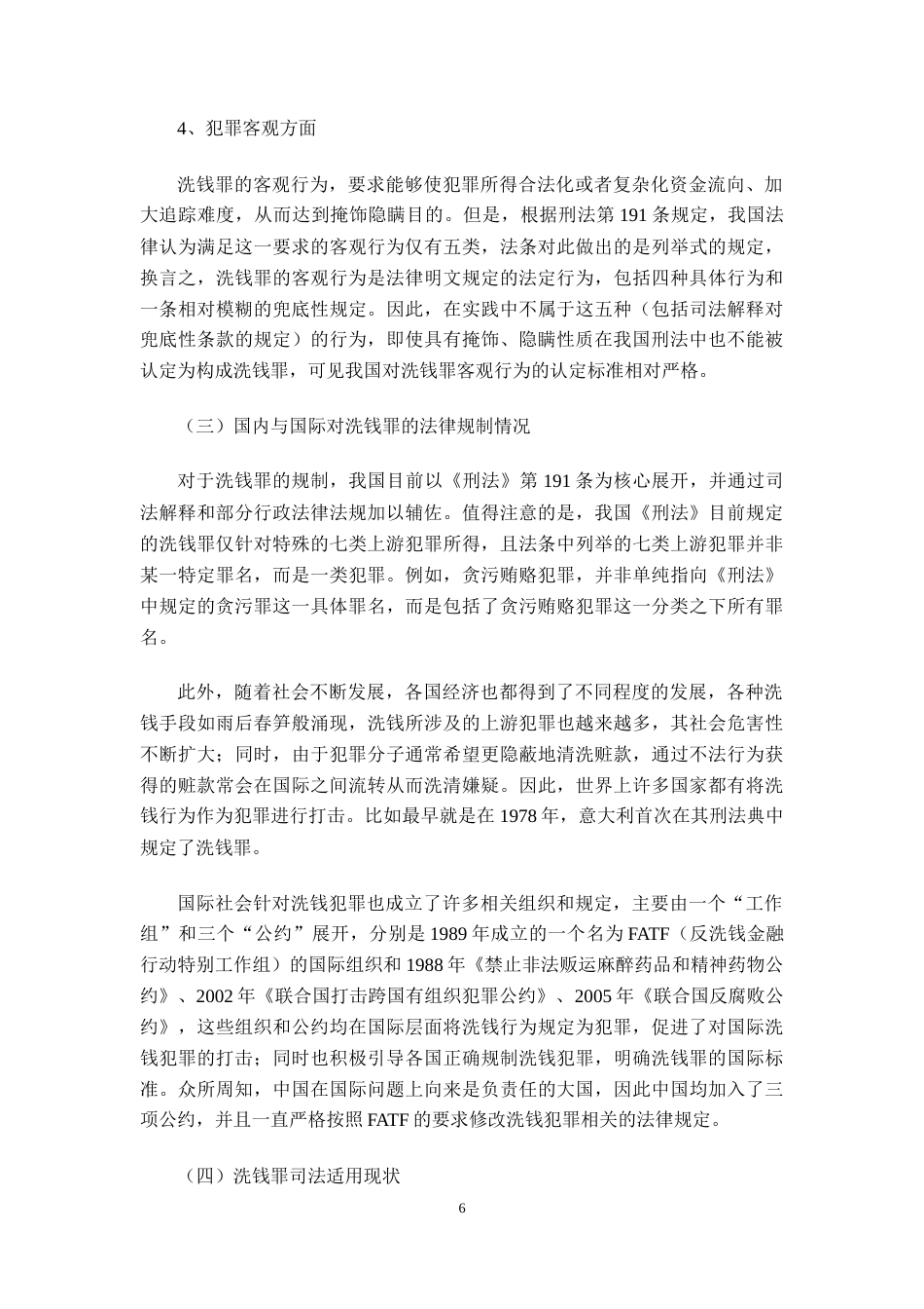22年WP 洗钱罪司法适用研究-约13888字符.docx_第6页