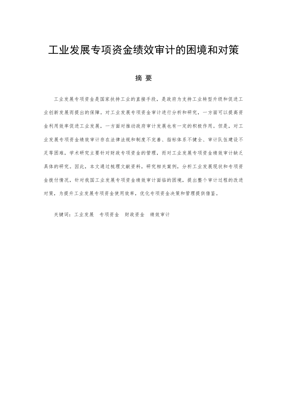 22年WP 工业发展专项资金绩效审计的困境和对策-约14355字符.docx_第1页