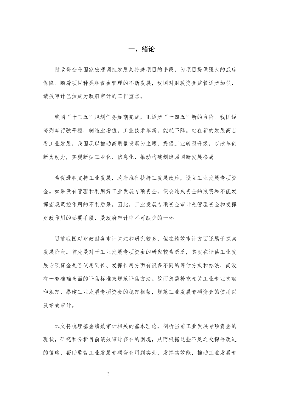 22年WP 工业发展专项资金绩效审计的困境和对策-约14355字符.docx_第3页
