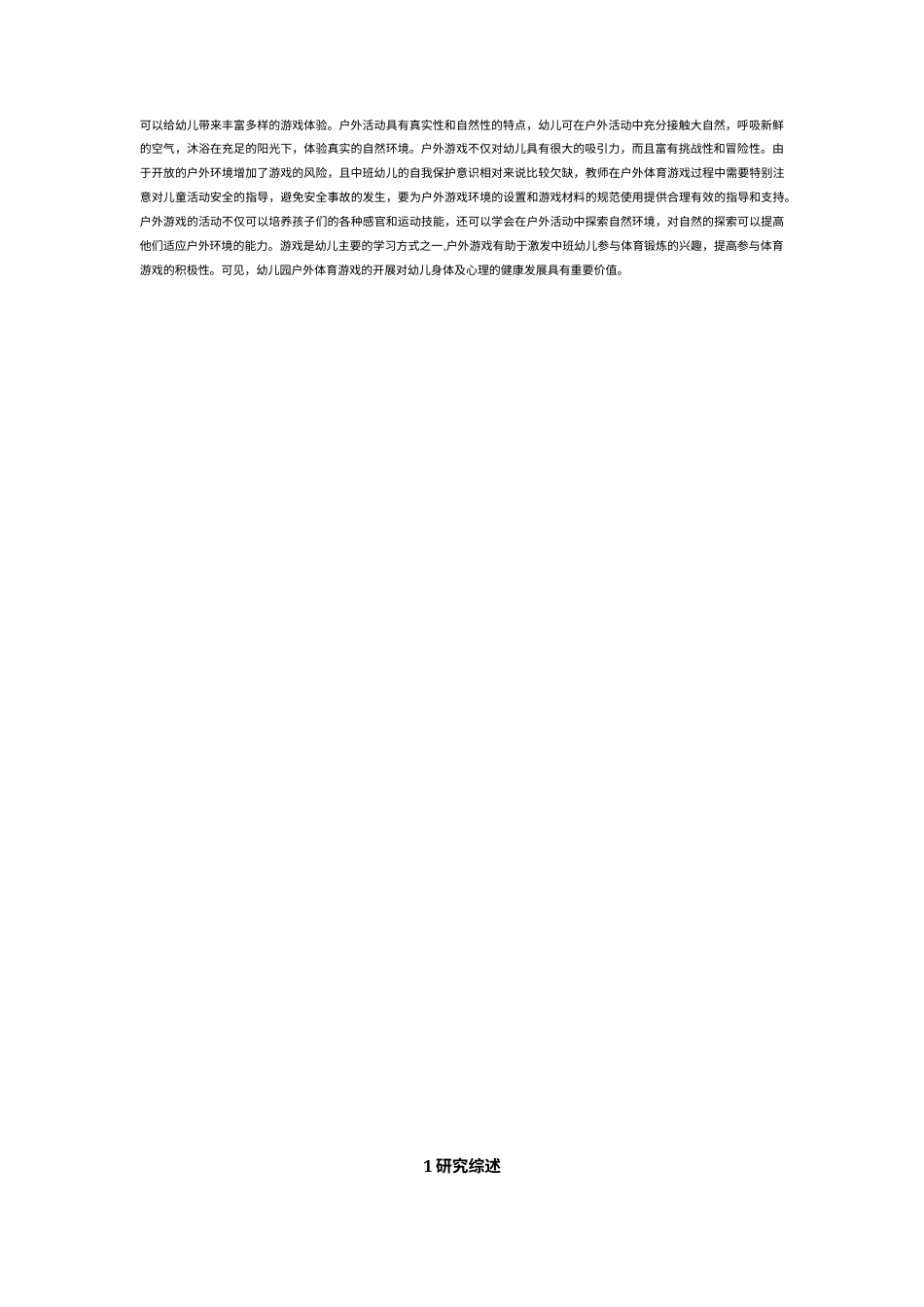 22年WP 延安市一幼中班幼儿户外游戏活动的问题及策略研究-约10683字符.docx_第2页