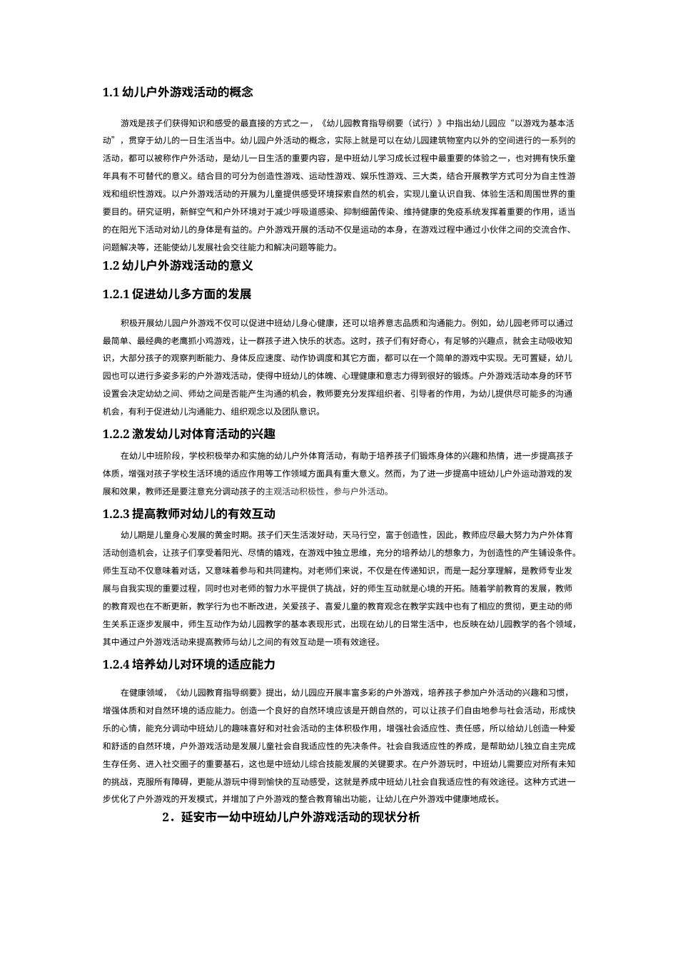 22年WP 延安市一幼中班幼儿户外游戏活动的问题及策略研究-约10683字符.docx_第3页