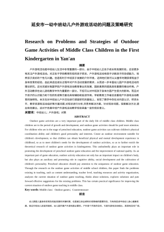 22年WP 延安市一幼中班幼儿户外游戏活动的问题及策略研究-约10683字符.docx