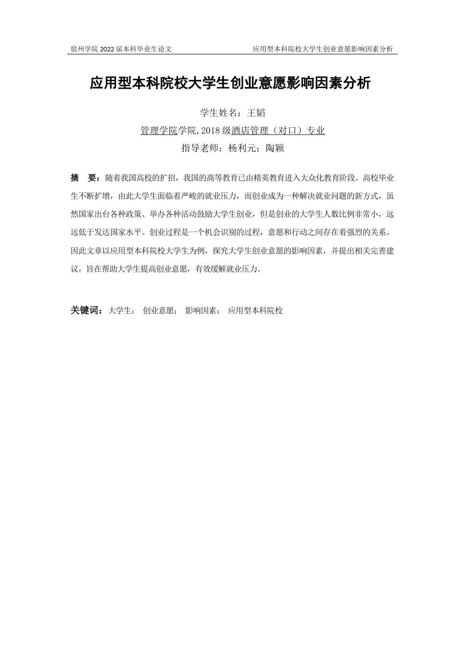 22年WP 应用型本科院校大学生创业意愿影响因素分析-约12230字符.docx_第1页