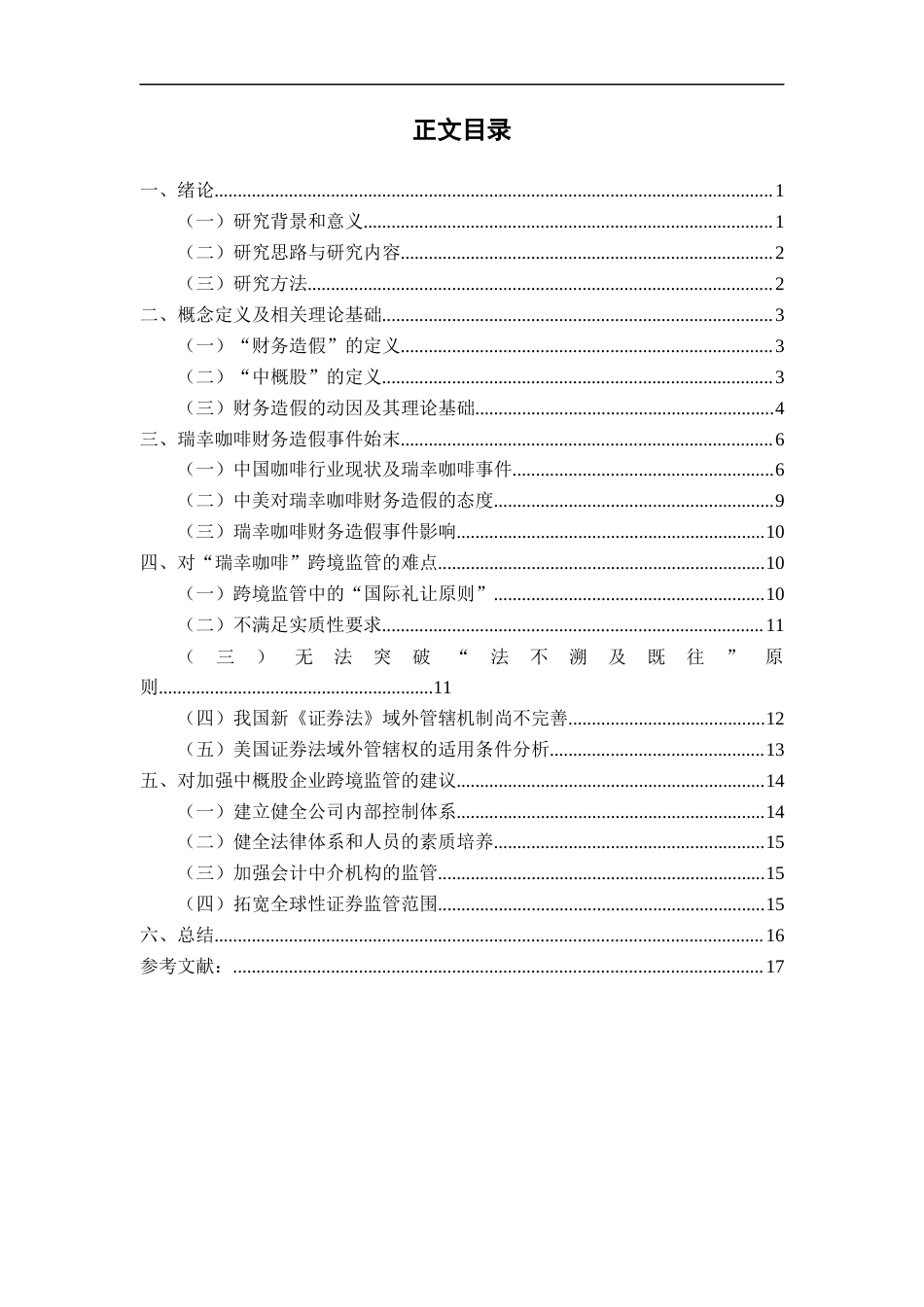 22年WP 瑞幸咖啡财务造假对中概股跨境监管的影响-约15429字符.docx_第2页