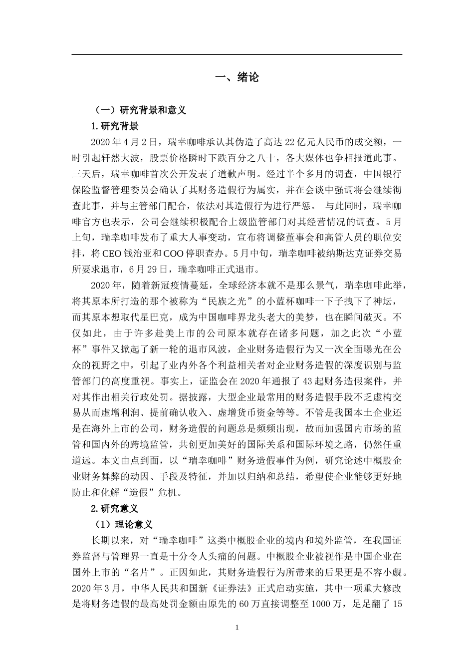 22年WP 瑞幸咖啡财务造假对中概股跨境监管的影响-约15429字符.docx_第3页